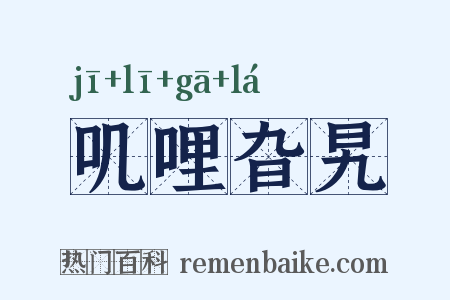 叽哩旮旯是什么意思的图片
